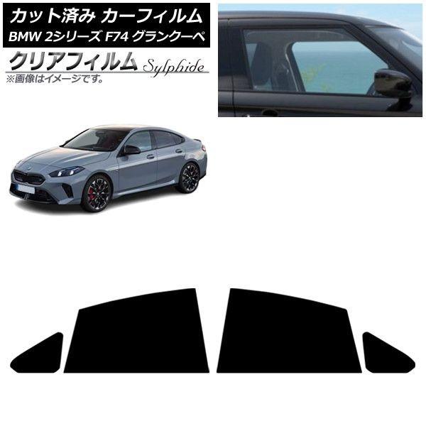 カーフィルム BMW 2シリーズ F74 グランクーペ 2025年〜 リアドアセット クリアフィルム FGR3500 AP-WFFG0515-RD