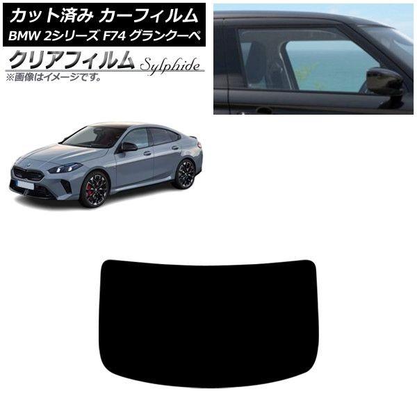 カーフィルム BMW 2シリーズ F74 グランクーペ 2025年〜 リアガラス(1枚型) クリアフィルム FGR900UV AP-WFFG0515-R1