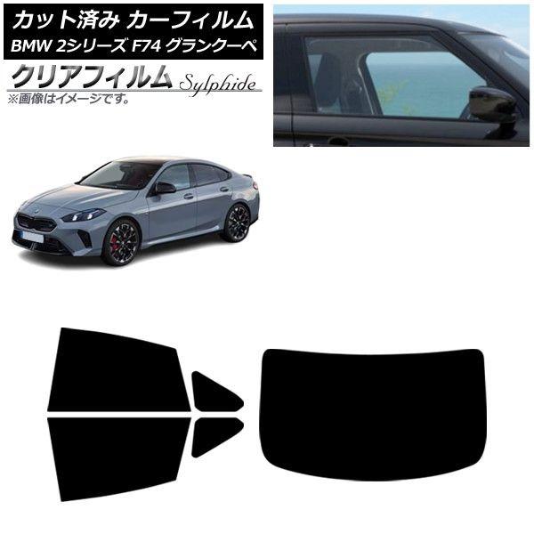 カーフィルム BMW 2シリーズ F74 グランクーペ 2025年〜 リアセット(1枚型) クリアフィルム FGR500 AP-WFFG0515-RDR1