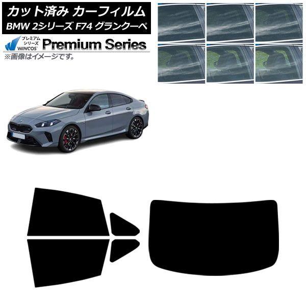 カーフィルム BMW 2シリーズ F74 グランクーペ 2025年〜 リアセット(1枚型) WINCOS プレミアム 選べる6フィルムカラー AP-WFHC05