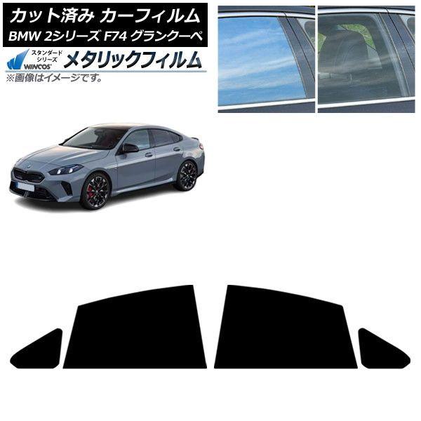 カーフィルム BMW 2シリーズ F74 グランクーペ 2025年〜 リアドアセット WINCOS メタリック IR70HD AP-WFWM0515-RD