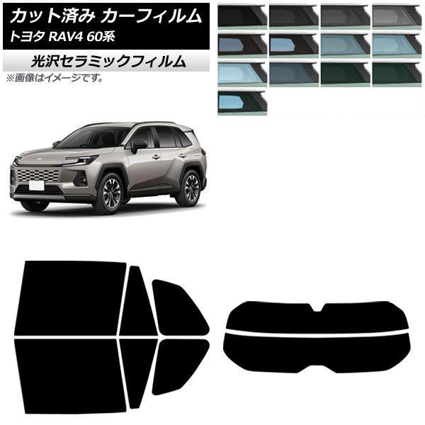 カーフィルム トヨタ RAV4 AXAN64型 2025年12月〜 リアセット(分割) IR UV 高断熱 選べる13フィルムカラー AP-WFIR0510-RDR2