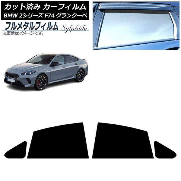 カーフィルム BMW 2シリーズ F74 グランクーペ 2025年〜 リアドアセット プライバシーガラス専用 フルメタル AP-WFFM0515-RD