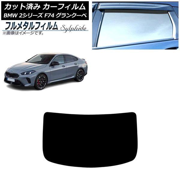 カーフィルム BMW 2シリーズ F74 グランクーペ 2025年〜 リアガラス(1枚型) プライバシーガラス専用 フルメタル AP-WFFM0515-R1