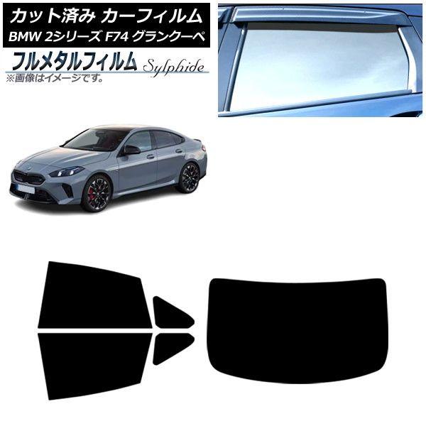 カーフィルム BMW 2シリーズ F74 グランクーペ 2025年〜 リアセット(1枚型) プライバシーガラス専用 フルメタル AP-WFFM0515-RDR1