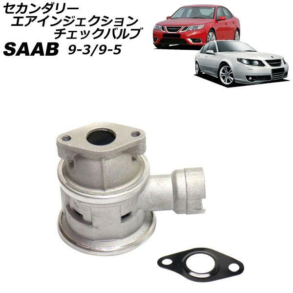 セカンダリーエアインジェクションチェックバルブ サーブ 9-5 EB 1997年〜2010年 AP-4T4897