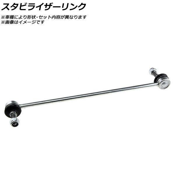 スタビライザーリンク フロント ルノー ルーテシア4 0.9/1.2/1.6スポール/1.6ルノー・スポールトロフィー 左右共通 AP-AFPH-AX0844