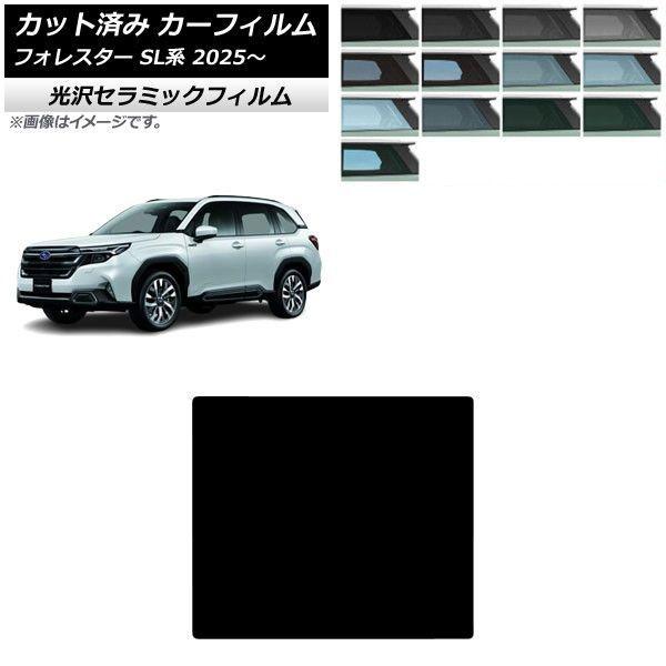カーフィルム スバル フォレスター SL系 2025年04月〜 サンルーフ IR UV 高断熱 選べる13フィルムカラー AP-WFIR0497-S