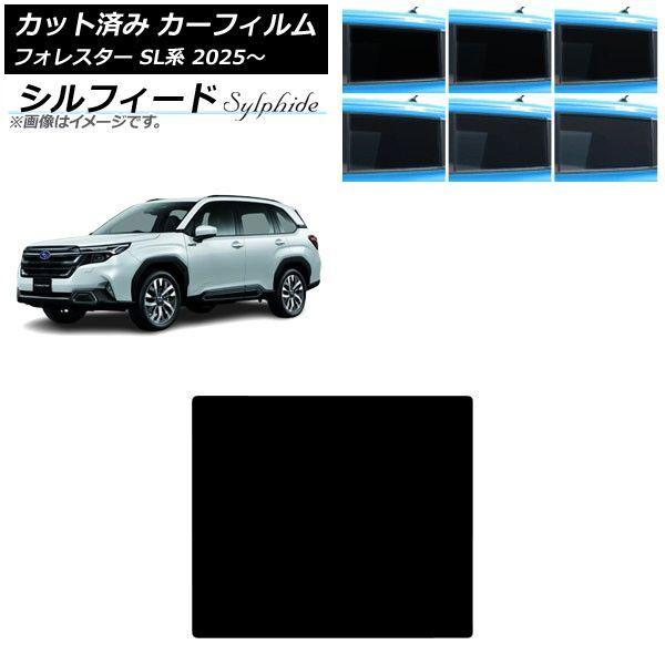 カーフィルム スバル フォレスター SL系 2025年04月〜 サンルーフ シルフィード 選べる6フィルムカラー AP-WFSC0497-S