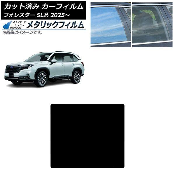 カーフィルム スバル フォレスター SL系 2025年04月〜 サンルーフ WINCOS メタリック SL18 AP-WFWM0497-S