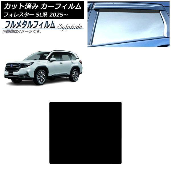 カーフィルム スバル フォレスター SL系 2025年04月〜 サンルーフ プライバシーガラス専用 フルメタル AP-WFFM0497-S