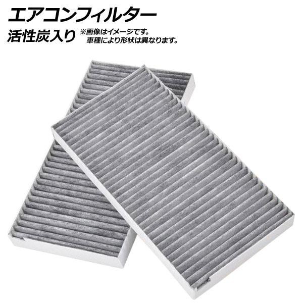 エアコンフィルター BMW 7シリーズ(E65/E66) GH-GL44 745I(E65) 4400cc 2002年〜2005年 活性炭入り 入数：1セット(