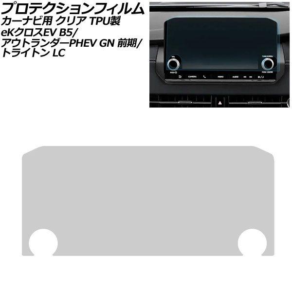 プロテクションフィルム カーナビ用 三菱 eKクロスEV B5AW 2022年06月〜 クリア TPU製 9インチ AP-IT4123-TPU-CL