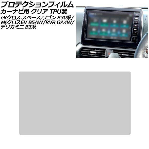 プロテクションフィルム カーナビ用 三菱 eKクロス B30系 2019年03月〜 クリア TPU製 9インチ AP-IT4131-TPU-CL