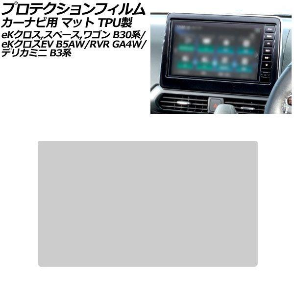 プロテクションフィルム カーナビ用 三菱 eKクロス B30系 2019年03月〜 マット TPU製 9インチ AP-IT4131-TPU-MT