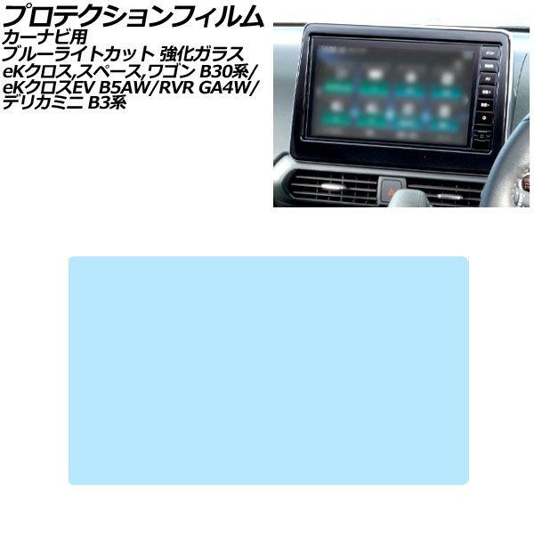 プロテクションフィルム カーナビ用 三菱 eKワゴン B30系 2019年03月〜 ブルーライトカット 強化ガラス 9インチ AP-IT4131-GLASS-B