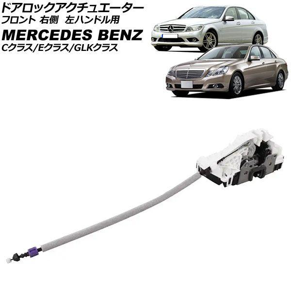 ドアロックアクチュエーター メルセデス・ベンツ GLKクラス X204 2008年〜2016年 フロント 右側 左ハンドル用 8ピン AP-4T4917-R