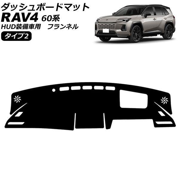 ダッシュボードマット トヨタ RAV4 60系 HUD装備車用 2025年12月〜 タイプ2 フランネル AP-IT4859-T2