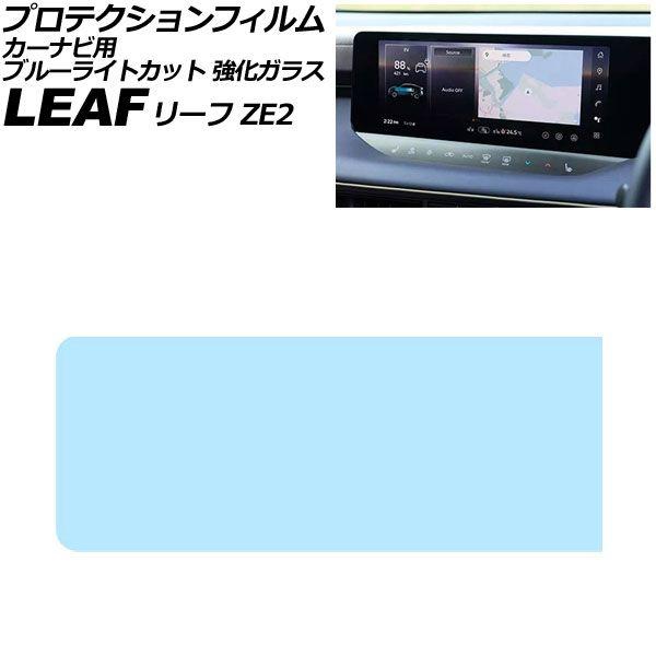 プロテクションフィルム カーナビ用 日産 リーフ ZE2 2025年10月〜 ブルーライトカット 強化ガラス 12.3インチ AP-IT4867-GLASS-B