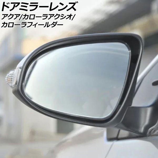 ドアミラーレンズ トヨタ アクア NHP10 前期/中期 2011年12月〜2019年05月 入数：1セット(左右) AP-DM462
