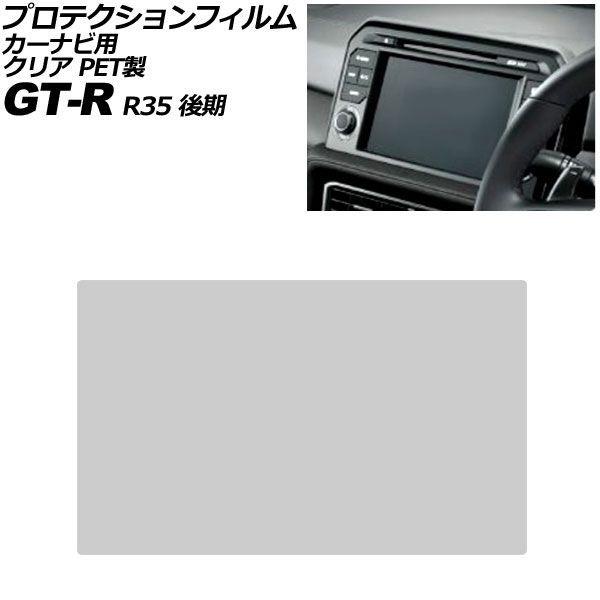 プロテクションフィルム カーナビ用 日産 GT-R R35 後期 2016年07月〜2025年08月 クリア PET製 8インチ NissanConnect A