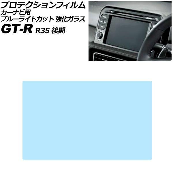 プロテクションフィルム カーナビ用 日産 GT-R R35 後期 2016年07月〜2025年08月 ブルーライトカット 強化ガラス 8インチ NissanCo