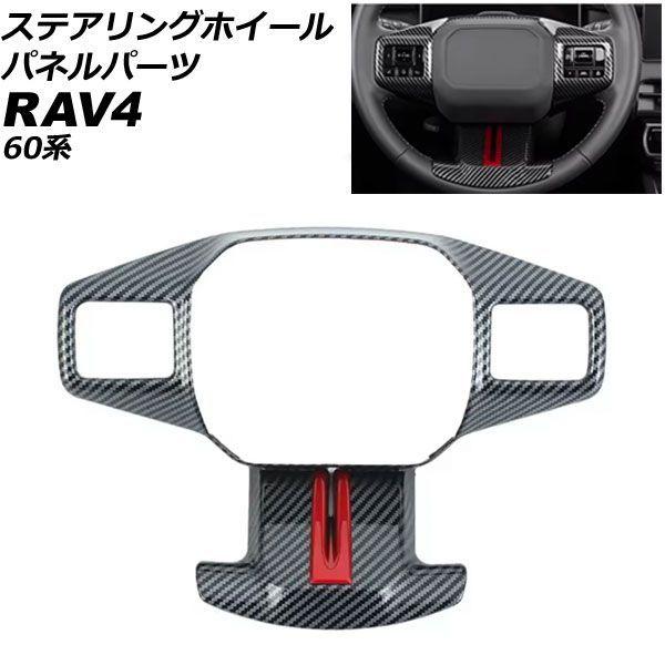 ステアリングホイールパネル トヨタ RAV4 60系 2025年12月〜 ブラックカーボン ABS製 AP-IT4876-BKC
