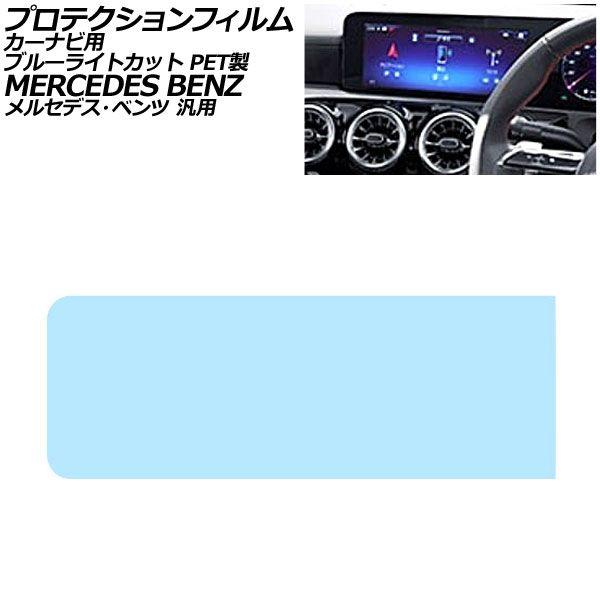 プロテクションフィルム カーナビ用 ブルーライトカット PET製 10.25インチ メルセデス・ベンツ 汎用 Aクラス Bクラス GLB など AP-IT417