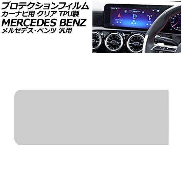 プロテクションフィルム カーナビ用 クリア TPU製 10.25インチ メルセデス・ベンツ 汎用 Aクラス Bクラス GLB など AP-IT4175-A-TP