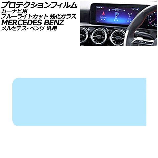 プロテクションフィルム カーナビ用 ブルーライトカット 強化ガラス 10.25インチ メルセデス・ベンツ 汎用 Aクラス Bクラス GLB など AP-IT41