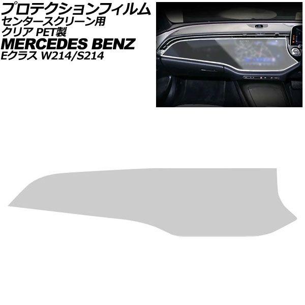 プロテクションフィルム センタースクリーン用 メルセデス・ベンツ Eクラス W214/S214 2024年〜 クリア PET製 AP-IT4182-PET-CL