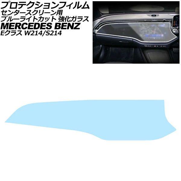 プロテクションフィルム センタースクリーン用 メルセデス・ベンツ Eクラス W214/S214 2024年〜 ブルーライトカット 強化ガラス AP-IT4182