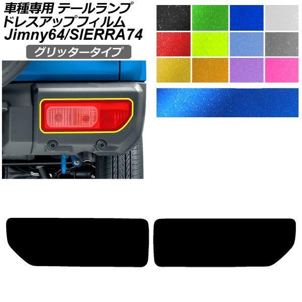 ドレスアップフィルム スズキ ジムニー/ジムニーシエラ JB64W/JB74W 2018年07月〜 グリッタータイプ テールランプ Bタイプ 入数：1セット(左