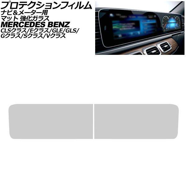 プロテクションフィルム ナビ＆メーター用 メルセデス・ベンツ Eクラス W213/S213 2016年〜2024年 マット 強化ガラス 入数：1セット(2枚) 