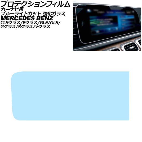 プロテクションフィルム カーナビ用 メルセデス・ベンツ GLE W167/C167 2019年〜 ブルーライトカット 強化ガラス 12.3インチ AP-IT41
