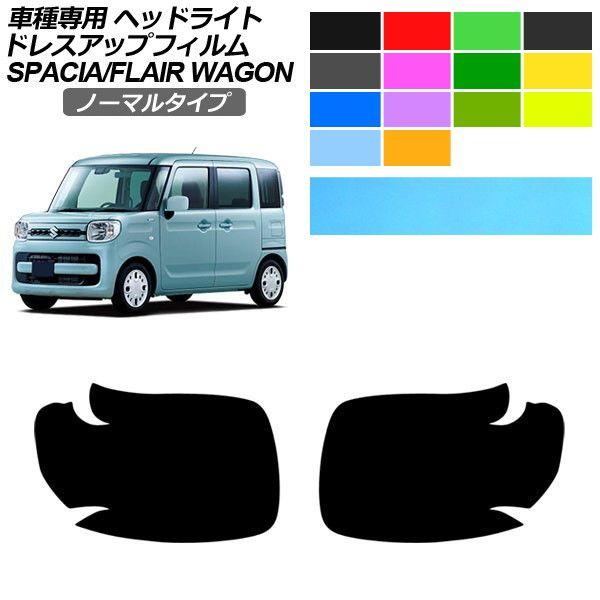 ドレスアップフィルム スズキ マツダ スペーシア フレアワゴン MK53S MM53S 2017年12月〜 ノーマルタイプ ヘッドライト 入数：1セット(左右)