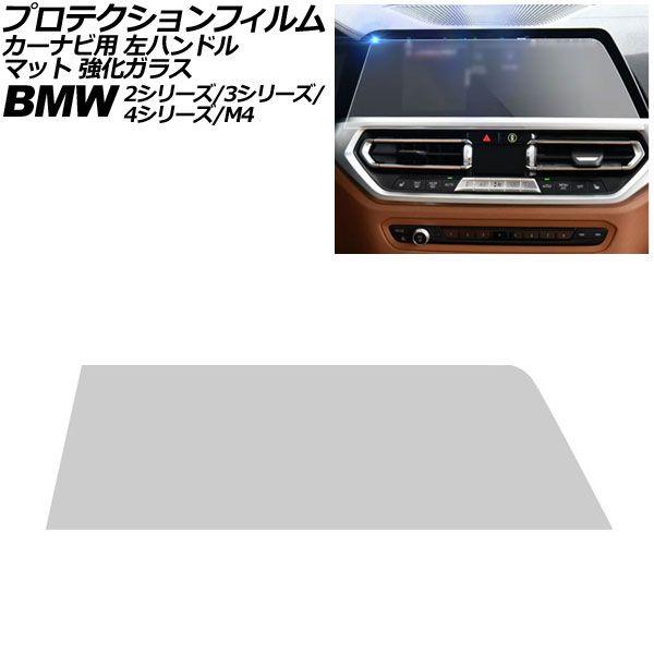 プロテクションフィルム カーナビ用 BMW 3シリーズ G20/G21 前期 2019年〜2022年 マット 強化ガラス 10.25インチ 左ハンドル AP-I