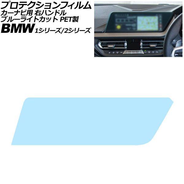 プロテクションフィルム カーナビ用 BMW 2シリーズ F44/F45/F46 2019年〜2024年 ブルーライトカット PET製 10.25インチ 右ハンド