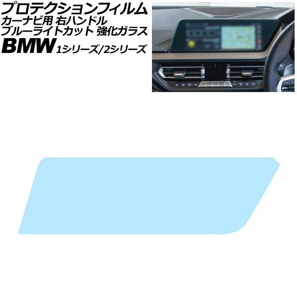 プロテクションフィルム カーナビ用 BMW 2シリーズ F44/F45/F46 2019年〜2024年 ブルーライトカット 強化ガラス 10.25インチ 右ハン