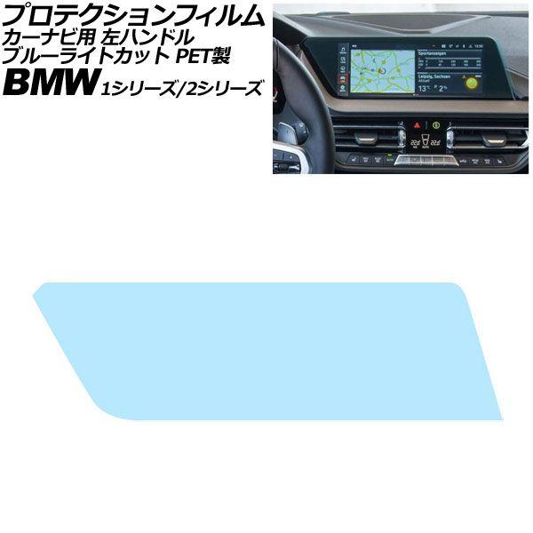 プロテクションフィルム カーナビ用 BMW 1シリーズ F40 2019年〜2024年 ブルーライトカット PET製 10.25インチ 左ハンドル AP-IT4