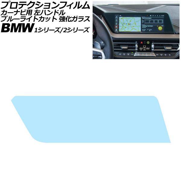 プロテクションフィルム カーナビ用 BMW 2シリーズ F44/F45/F46 2019年〜2024年 ブルーライトカット 強化ガラス 10.25インチ 左ハン