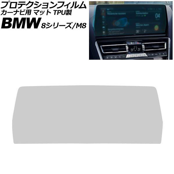プロテクションフィルム カーナビ用 BMW 8シリーズ/M8 G14/G15/G16/F91/F92/F93 後期 2022年〜2026年 マット TPU製 1