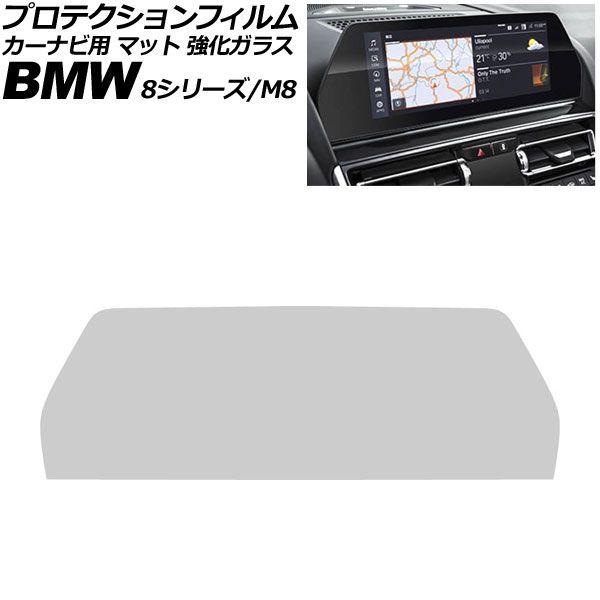 プロテクションフィルム カーナビ用 BMW 8シリーズ/M8 G14/G15/G16/F91/F92/F93 前期 2018年〜2022年 マット 強化ガラス 