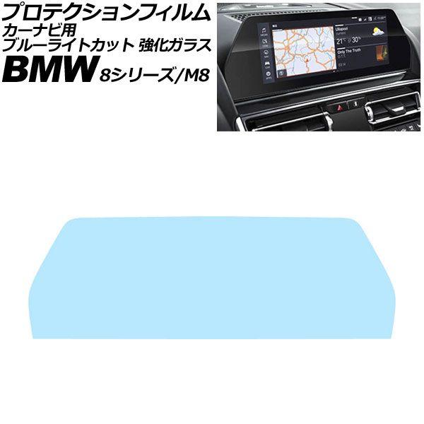 プロテクションフィルム カーナビ用 BMW 8シリーズ/M8 G14/G15/G16/F91/F92/F93 2018年〜2022年 ブルーライトカット 強化ガ