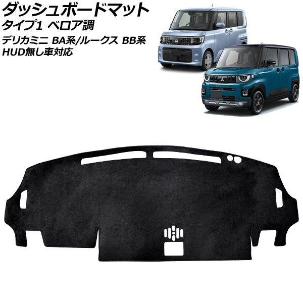 ダッシュボードマット 日産 ルークス BB系 HUD無し車対応 2025年09月〜 ブラック タイプ1 ベロア調 AP-IT4902-T1