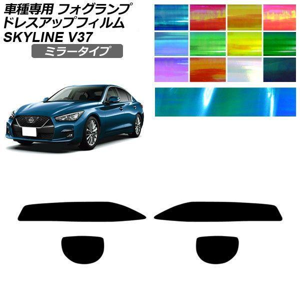 ドレスアップフィルム 日産 スカイライン V37系 後期 2019年09月〜 ミラータイプ フォグランプ 選べる12カラー 入数：1セット(左右) AP-PFF