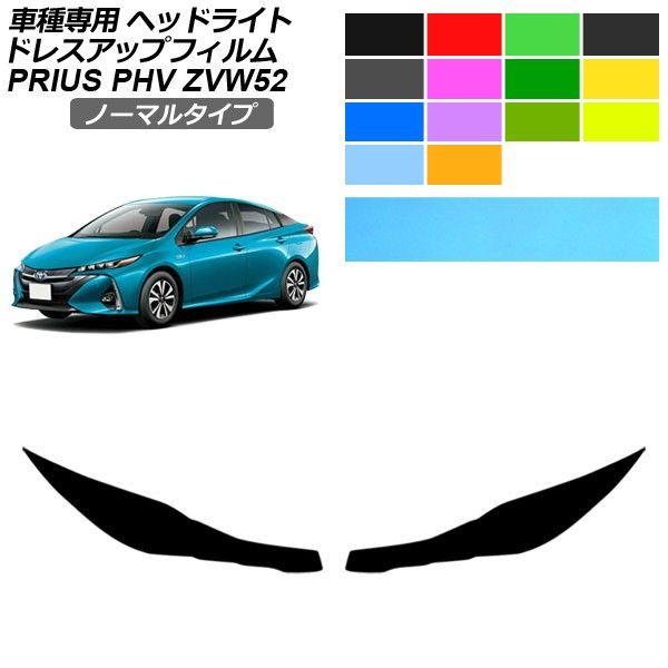 ドレスアップフィルム トヨタ プリウスPHV ZVW52 2017年02月〜 ノーマルタイプ ヘッドライト 選べる14カラー 入数：1セット(左右) AP-PF