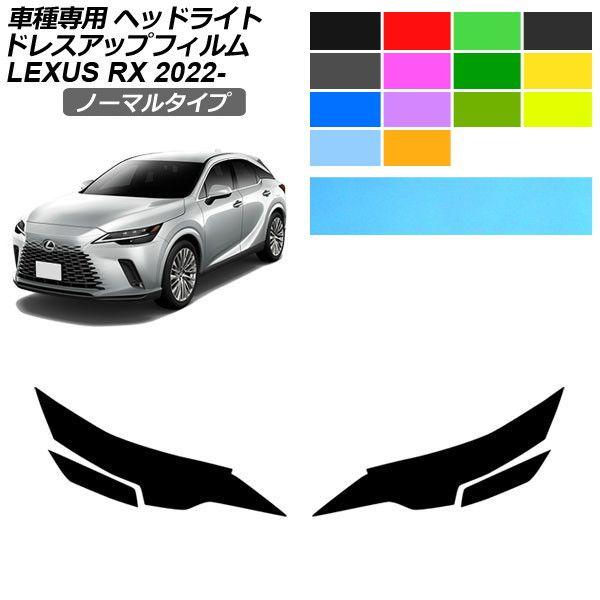 ドレスアップフィルム レクサス RX ALA/ALH 10系 バージョンL 2022年11月〜 ノーマルタイプ ヘッドライト 選べる14カラー 入数：1セット(