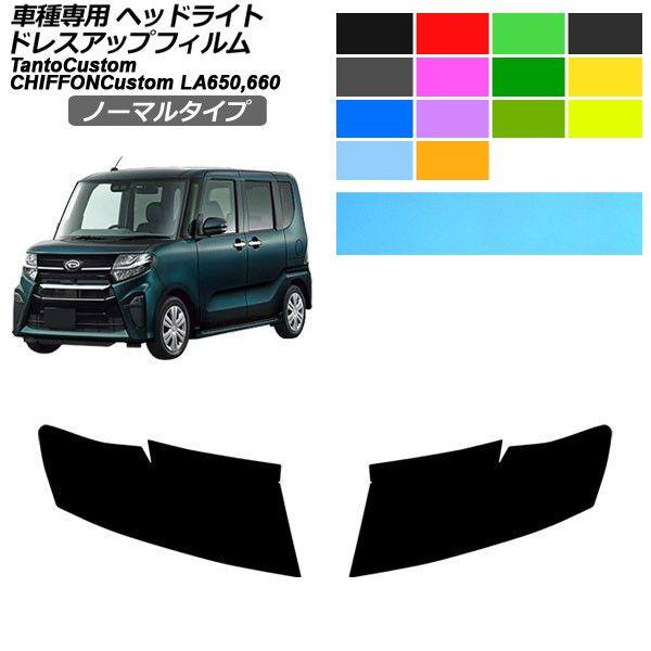ドレスアップフィルム ダイハツ スバル タントカスタム シフォンカスタム LA650S/660S LA650F/660F 2022年10月〜 ノーマルタイプ ヘ