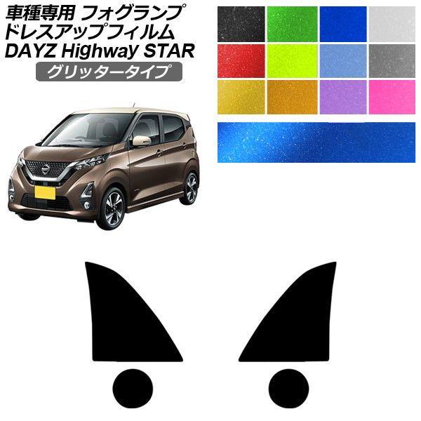 ドレスアップフィルム 日産 デイズ B43W,B46W 後期 2019年03月〜 グリッタータイプ フォグランプ 選べる12カラー 入数：1セット(左右) AP